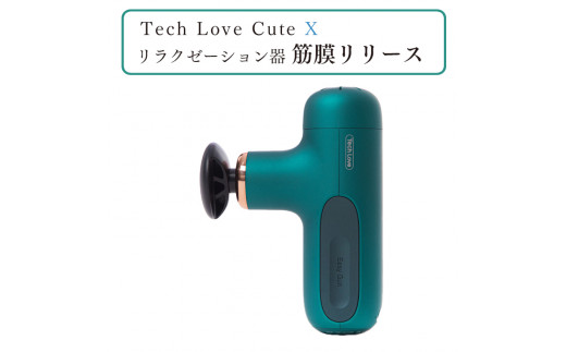 【茨城県つくばみらい市】Tech Love CuteXリラクゼーション器筋膜リリース（ダークグリーン）