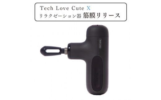 【茨城県つくばみらい市】Tech Love CuteXリラクゼーション器筋膜リリース（ブラック）