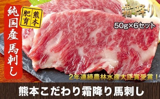 【熊本県荒尾市】馬刺し 霜降り 希少な純国産【熊本肥育】2年連続農林水産大臣賞受賞の絶品馬刺し!熊本こだわり 霜降り馬刺し300g【50g×6セット】タレ付き(10ml×3袋)《3月中旬-6月中旬頃出