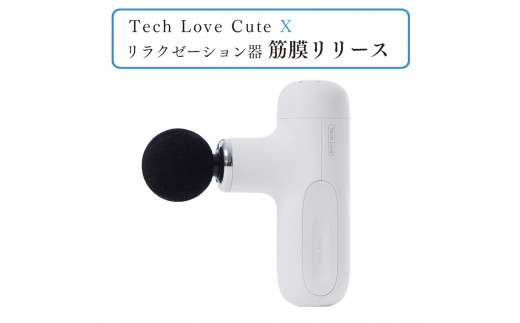 【茨城県つくばみらい市】Tech Love CuteXリラクゼーション器筋膜リリース（ホワイト）