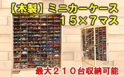 P065 木製ミニカーケース 15 7マス 最大210台収納可能 石川県羽咋市 ふるさと納税 ふるさとチョイス