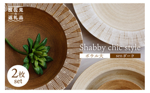 波佐見焼】Shabby chic style ボウル 大2個セット senダーク パスタ皿