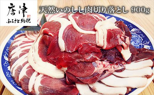 天然いのしし肉切り落とし 900g 肉 ジビエ ぼたん肉 猪 ぼたん鍋の他 焼肉や炒め物など 冷凍 ジビエ 佐賀県唐津市 ふるさと納税 ふるさとチョイス