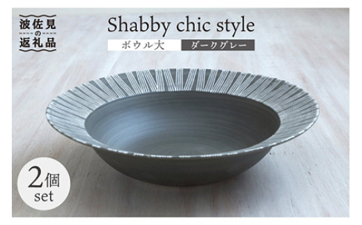 波佐見焼】Shabby chic style ボウル 大2個セット ダークグレー パスタ