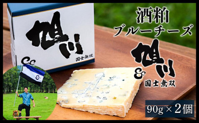 【北海道旭川市】国際線ファーストクラスで提供！酒粕ブルーチーズ「旭川」