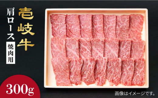 壱岐牛 肩ロース 焼肉用 300g 《壱岐市》【壱岐市農業協同組合】[JBO030] お肉 牛肉 国産牛 焼肉 ロース 15000 15000円