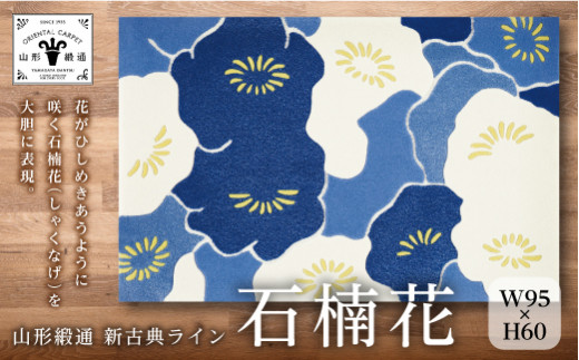 山形緞通 新古典ライン 石楠花 縦60 横95cm ウール80 シルク Fa 287 山形県山辺町 ふるさとチョイス ふるさと納税サイト