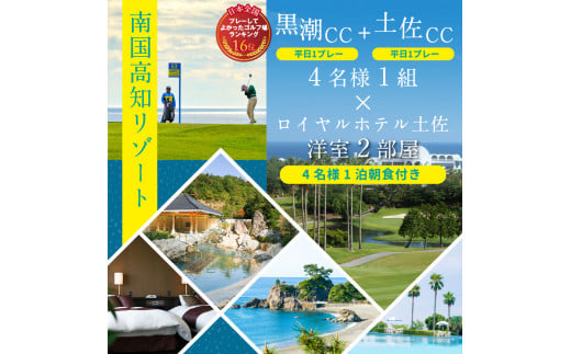 Kochi 黒潮カントリークラブ・土佐カントリークラブ 平日各コース1プレー（計2プレー）＆1泊朝食付きゴルフパック - 高知県芸西村｜ふるさとチョイス  - ふるさと納税サイト