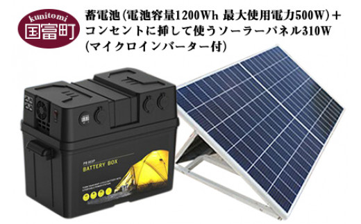 ＜蓄電池（電池容量1200Wh 最大使用電力500W）＋コンセントに挿して使うソーラーパネル310W（マイクロインバーター付）＞6か月以内に順次出荷