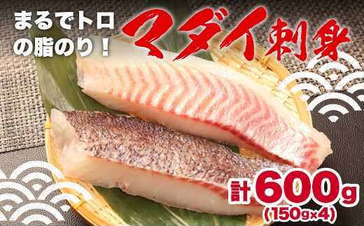 トロのような脂ノリ 沼津産お刺身鯛 皮引き柵 約150ｇ 4袋 静岡県沼津市 ふるさと納税 ふるさとチョイス