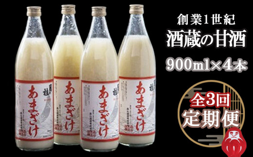 【3ヵ月定期便】大正の創業より100年 酒蔵のあまざけ（麹仕込)900ml×4本