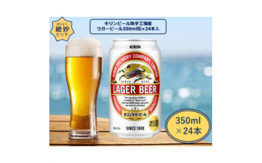 キリンビール取手工場産 ラガービール缶 350ml×24本【1091647】 - 茨城