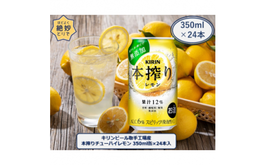 キリンビール取手工場産キリン本搾りチューハイレモン350ml缶×24本