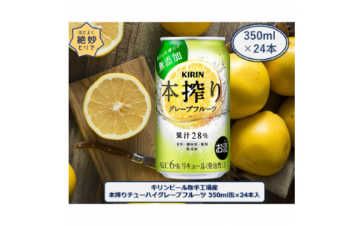 キリンビール取手工場産キリン本搾りチューハイ グレープフルーツ350ml