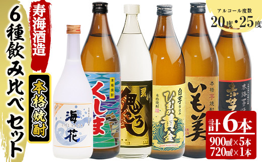 KU195《毎月数量限定》寿海酒造 本格焼酎6種6本飲み比べセット