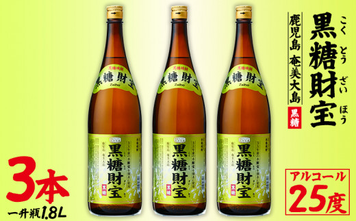 されていま 【ふるさと納税】黒糖焼酎「黒糖財宝」1.8L(一升瓶)3本