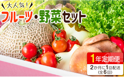 新鮮詰合せ 旬の野菜 フルーツセット 6回お届け隔月定期便 E7 宮崎県新富町 ふるさと納税 ふるさとチョイス