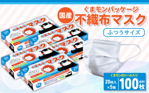 国産 くまモン パッケージ 不織布 マスク 100枚 20枚入り 5箱 くまモンシール入り 1日使い切りタイプ 熊本県宇城市 ふるさと納税 ふるさとチョイス