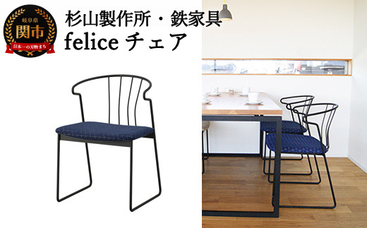 feliceチェア （鉄製家具） D165-01 - 岐阜県関市｜ふるさとチョイス