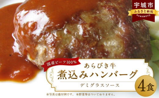 【熊本県宇城市】あらびき 牛煮込み ハンバーグ 4個セット 計1kg（250g×4個）牛肉 お肉