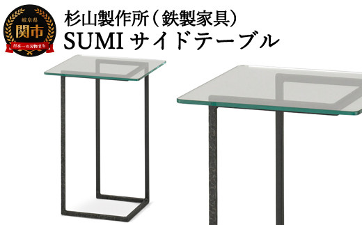 クロテツ SUMIサイドテーブル （鉄製家具） D99-01 - 岐阜県関市
