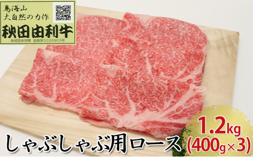 【秋田県にかほ市】秋田由利牛 しゃぶしゃぶ用 ロース 1.2kg(400g×3パック)