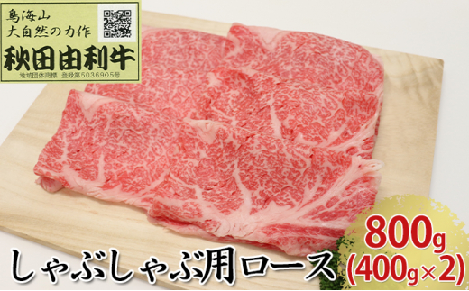 【秋田県にかほ市】秋田由利牛 しゃぶしゃぶ用 ロース 800g(400g×2パック)