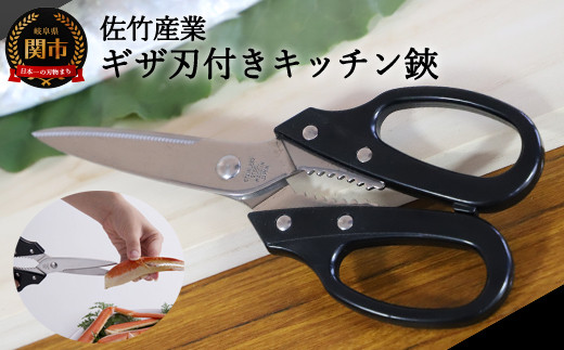 キッチン鋏 ～ギザ刃付きですべらない 切れ味抜群～ H5-35 - 岐阜県関