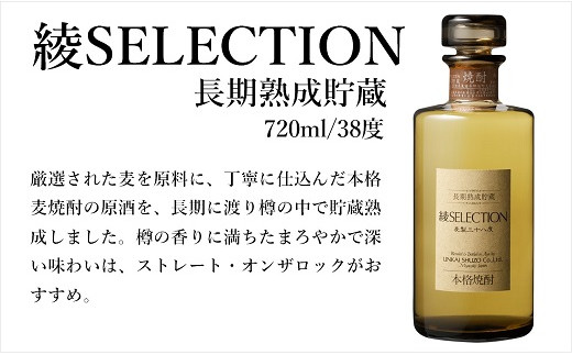 本格「綾SELECTION（セレクション）」銘酒 樫樽 長期熟成 麦焼酎 38度 720ml 瓶 酒造 ギフト （02-111）