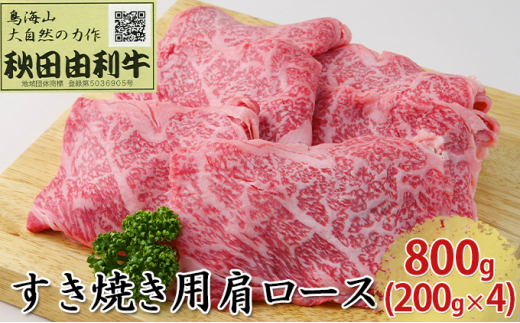 秋田由利牛 すき焼き用 肩ロース 800g（200g×4パック） [№5685-1681