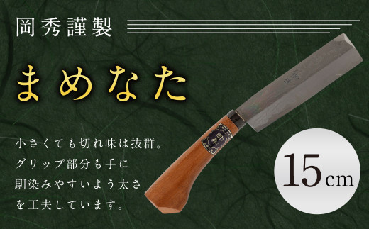 まめなた 刃部分15cm 積層 青紙 2号 全長約33cm 鉈 薪割り なた - 熊本