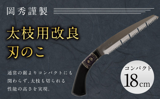 太枝用 改良刃 のこ コンパクト 全長約33cm 刃部分18cm 花 ガーデン キャンプ DIY 工具 手動道具 アウトドア ナイフ 剪定 -  熊本県人吉市｜ふるさとチョイス - ふるさと納税サイト