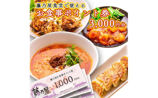 大洗 藤乃屋 食堂 食事券 3,000円分 ポイント券 中華 チケット - 茨城県大洗町｜ふるさとチョイス - ふるさと納税サイト