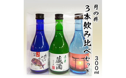 日本酒 飲み比べ 3本 セット 300ml×3 純米吟醸 吟醸 本醸造 月の井 