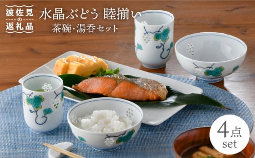 波佐見焼】水晶ぶどう 睦揃い 茶碗 湯呑 セット 食器 皿 【丹心窯