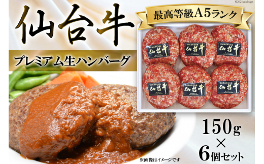 老舗関精肉店厳選 仙台牛プレミアム生ハンバーグ 150g×6個セット