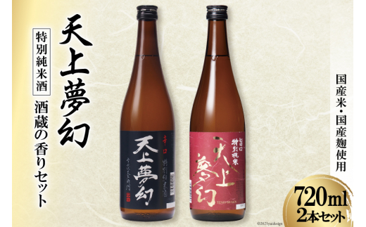 天上夢幻」特別純米酒 酒蔵の香りセット(旨口・辛口)各720ml ＜明治39