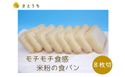 米粉の食パン ８枚切り 神奈川県松田町 ふるさと納税 ふるさとチョイス