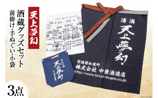 明治39年創業 中勇酒造店 天上夢幻 酒蔵グッズ3点セット 前掛け 手ぬぐい 小袋 中勇酒造店 宮城県加美町 宮城県加美町 ふるさと納税 ふるさとチョイス