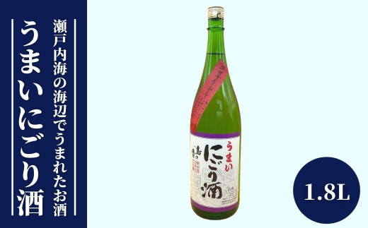 津田酒造人気の甘口酒 島の香 うまいにごり酒 1 8l 広島県江田島市 ふるさと納税 ふるさとチョイス