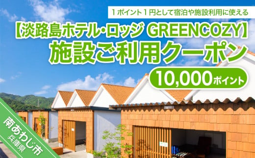 淡路島ホテル・ロッジGREENCOZY【施設ご利用クーポン】10000P - 兵庫県南あわじ市｜ふるさとチョイス - ふるさと納税サイト