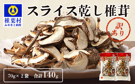 訳あり】国産 原木椎茸の乾し椎茸スライス【140g】［送料無料 宮崎県産