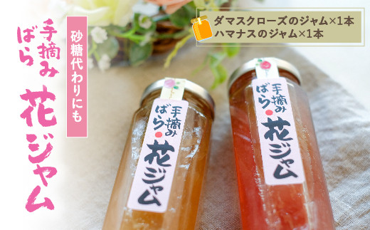 砂糖代わりにも 使い方自在な 手摘みばらジャム 2種セット F21l 546 広島県福山市 ふるさと納税 ふるさとチョイス