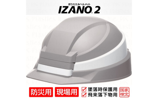 防災用折り畳み式ヘルメット「IZANO2」1個【グレー／ホワイトライン ...