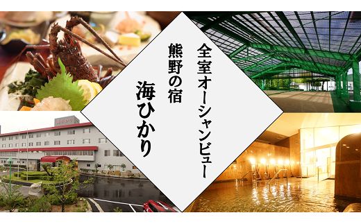 のんびりと一人旅 世界遺産の街 熊野温泉 熊野の宿 海ひかり 宿泊券 三重県熊野市 ふるさと納税 ふるさとチョイス