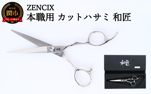 ZENCIX 本職用 カットハサミ 和匠 ～散髪用 理容師 美容師向け ご家庭でも良く切れる 高級ステンレス使用 日本製～ - 岐阜県関市｜ふるさとチョイス  - ふるさと納税サイト