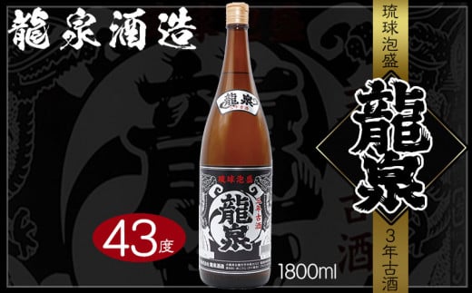 龍泉酒造】龍泉3年古酒 1800ml - 沖縄県名護市｜ふるさとチョイス - ふるさと納税サイト