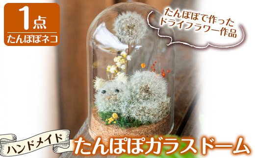 A0 255 たんぽぽガラスドーム たんぽぽネコ 1点 かわいち国分 鹿児島県霧島市 ふるさと納税 ふるさとチョイス