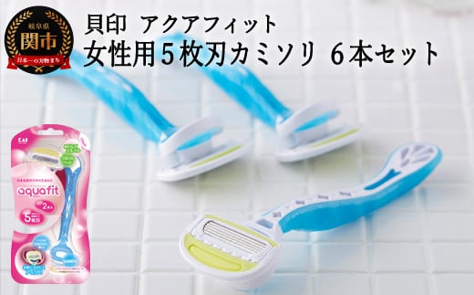 ５枚刃使い捨てカミソリ＞□アクアフィット ６本（２本入×３個）◇貝印 （剃刀・かみそり）H5-204 - 岐阜県関市｜ふるさとチョイス -  ふるさと納税サイト