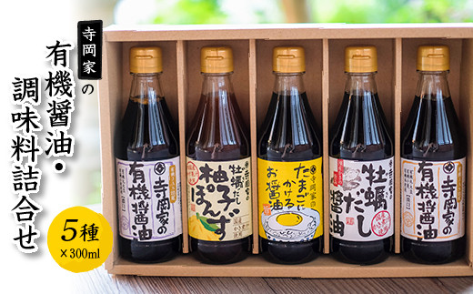 寺岡家の有機醤油・調味料詰合せ 300mL×5種セット 詰合せ セット 有機醤油 醤油 だし醤油 牡蠣 ポン酢 調味料 広島県 福山市 F23L-631